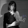 牟凡 - 失眠症