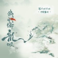 伊格赛听、阿YueYue - 幽州御龙叹