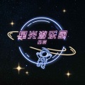 星光游乐园