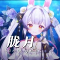 兰音Reine - 胧月