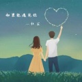 红尘 - 如果能遇见你