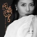 云朵 - 问鼎苍穹