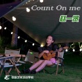炫音艺术singer - Count On Me