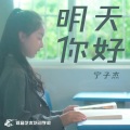 炫音艺术singer - 明天,你好