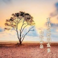山歌朵朵 - 有钱之时朋友多