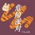 危险派对