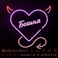 Balaclavas、Индиго、APOSTLE - Богиня