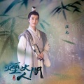 陆虎 - 烟火人间
