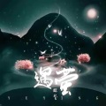 妃颜 - 遇萤