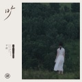 芊蔚 - 氓
