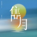 伍家辉、戴晓静 - 隽月