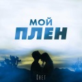 Снег - мой плен