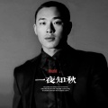 昊翰 - 挚爱