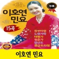 이호연 - 도라지