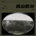 高山低谷