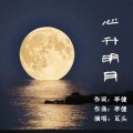 瓦头 - 心升明月