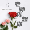 蒋少华 - 老师我想你 (Live)