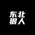 花町馆长 - 东北狠人