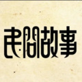 明洛洛 - 后羿射日