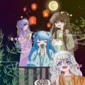 午夜棋慕、子书鹿野、莫凌雪灵、初曦子 - 千里邀月