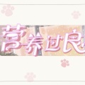 秋璇Liye - 永久独占——广播剧《营养不良》主题曲