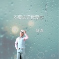轨道 - 不要忘记我爱你