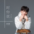 乔宇恒 - 对你说