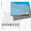 Lin - 总以为来日方长