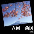 刘承鑫 - 孤城