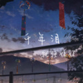 铁锤妹妹 - 千年泪