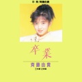 斉藤由貴 - 卒業