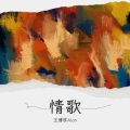 王博学Alon - 情歌