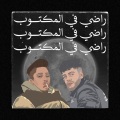 rady fe elmaktob (feat. anas)(Explicit)