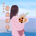何美汐 - 不要忘记我爱你，见或不见，爱就在那里，不增不减