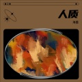 岸洋 - 人质