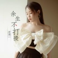 洋澜一 - 余生不打扰