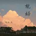 谢松亮 - 就好