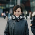 李泽春晓 - 佳人曲