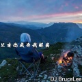 DJ BruceLee - 远古的梦 (Inst.)