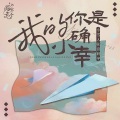 你是我的小确幸