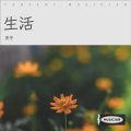 天子 - 康定情人