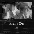 李旦 - 爱在记忆中找你