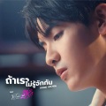 จุง อาเชน - ถ้าเราไม่รู้จักกัน