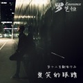 罗艺恒 - 爱笑的眼睛