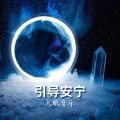 好好睡 - 音景