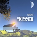 钢琴曲 - 清醒梦