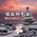放松的艺术 – 放松方式,正念流派,平静音乐,水疗中心氛围