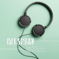 健康生活 - 清除负能量