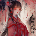 无乐 - 未有相逢寄来时