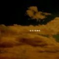 菫時、雨氏 - 造花の距離感